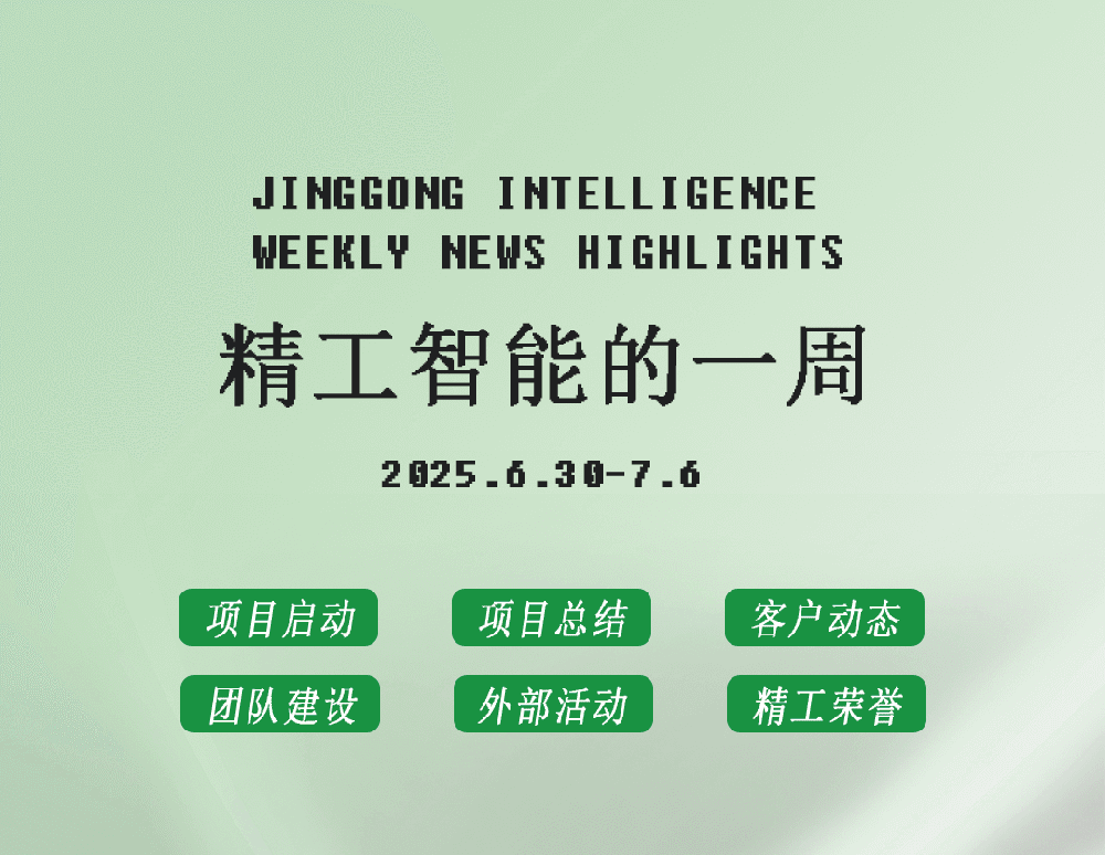 精工智能|每周要闻速览（七月第一周）
