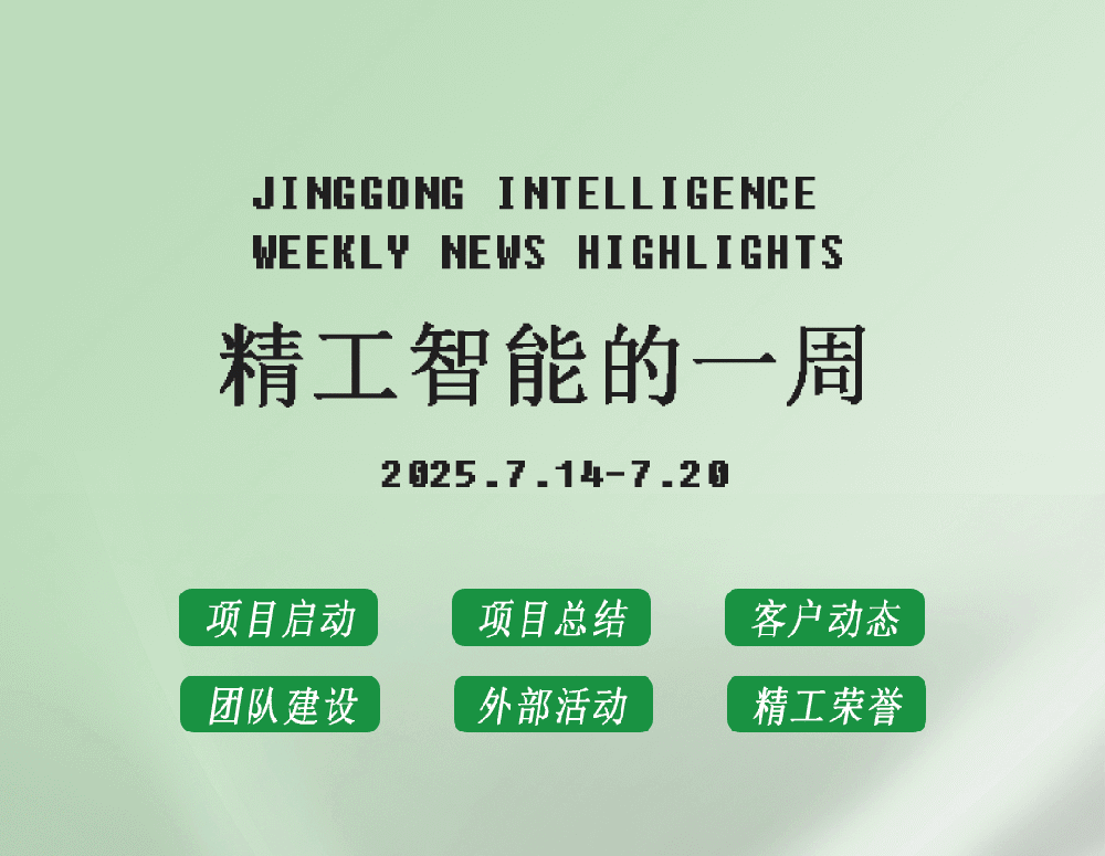 精工智能|每周要闻速览（七月第三周）