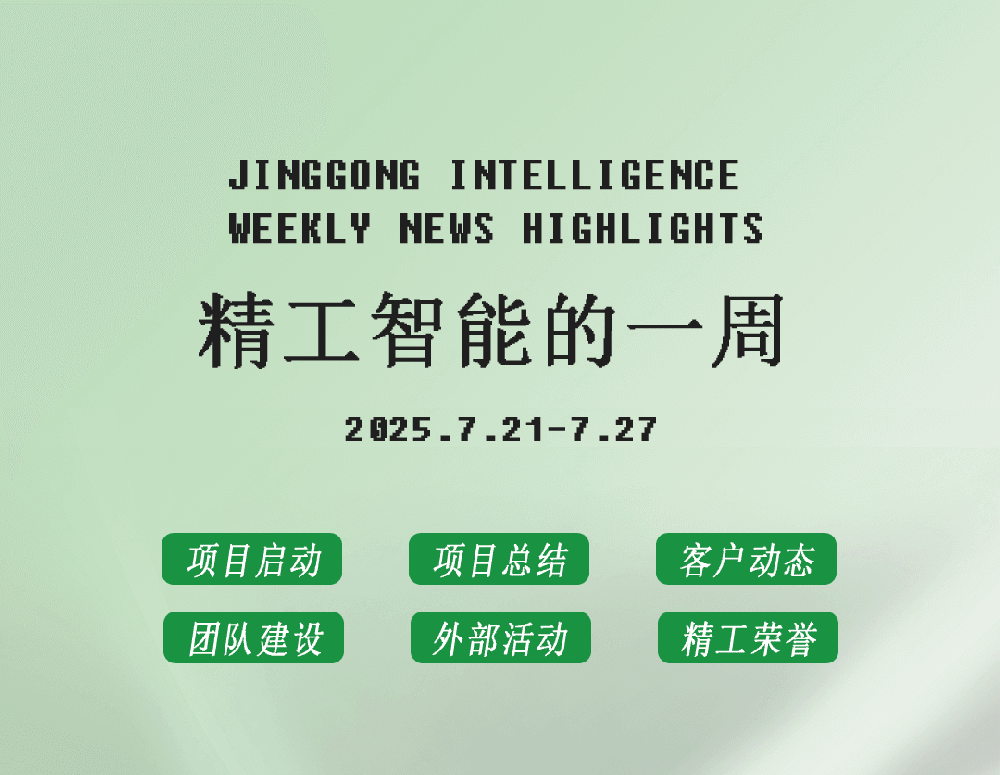 精工智能|每周要闻速览（七月第四周）