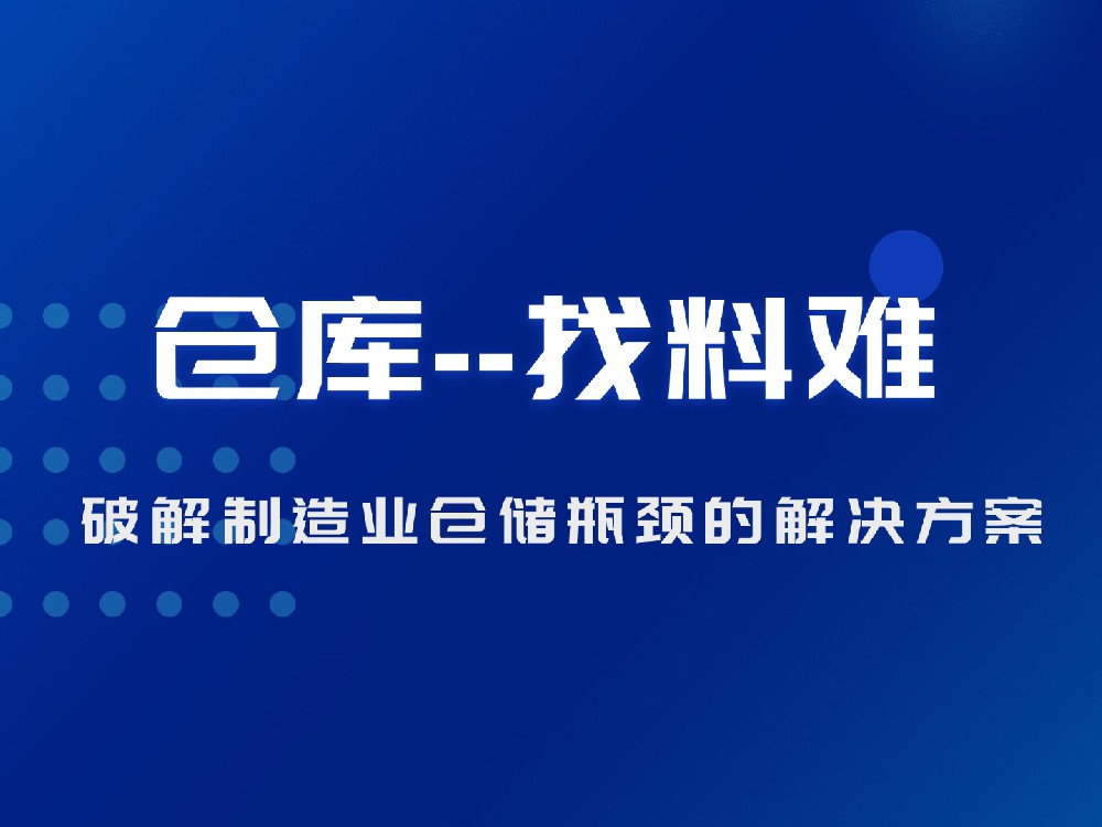 找料难：破解制造业仓储瓶颈的解决方案