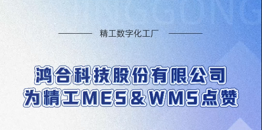 教育信息头部企业--鸿合科技股份有限公司为精工MES&WMS项目点赞