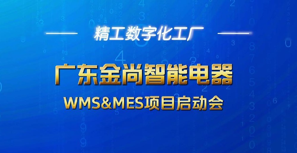 广东金尚智能电气携手精工智能开展WMS&MES数字化项目启动会，实现从传统制造向智能工厂的跨越式转型