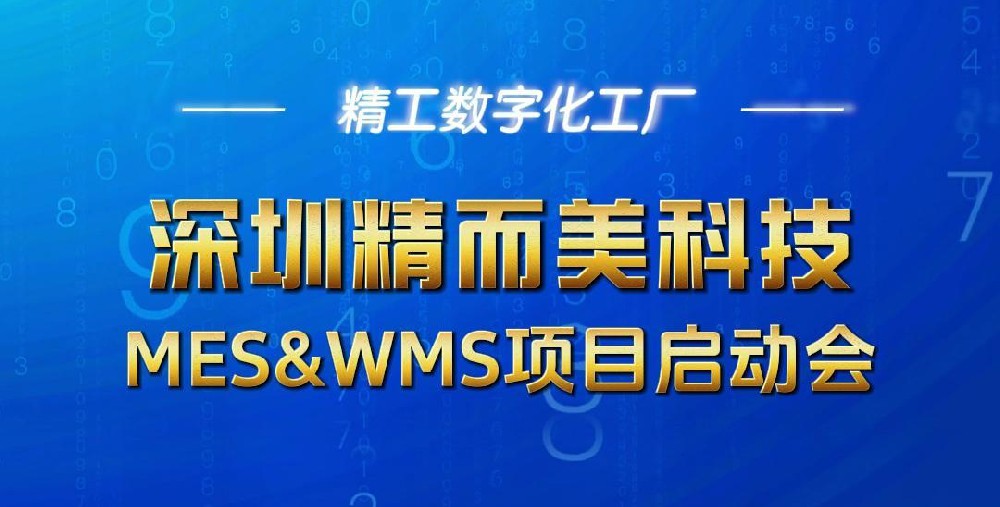深圳精而美携手精工智能开展WMS&MES数字化项目启动，为数字化转型注入创新动能