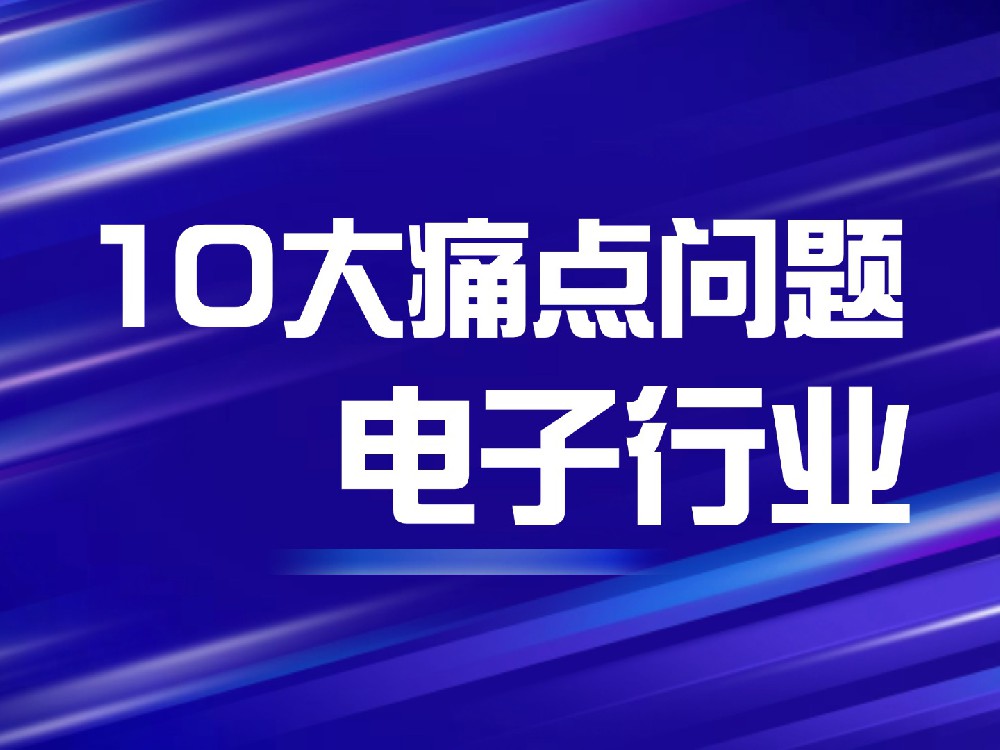 电子行业10大痛点问题