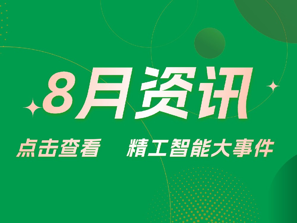 精工智能数字化 | 八月要闻速览：以数智赋能，以实干笃行！