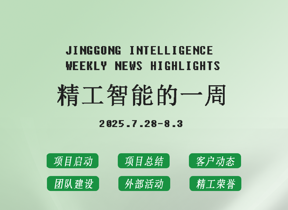 精工智能|每周要闻速览（八月第一周）