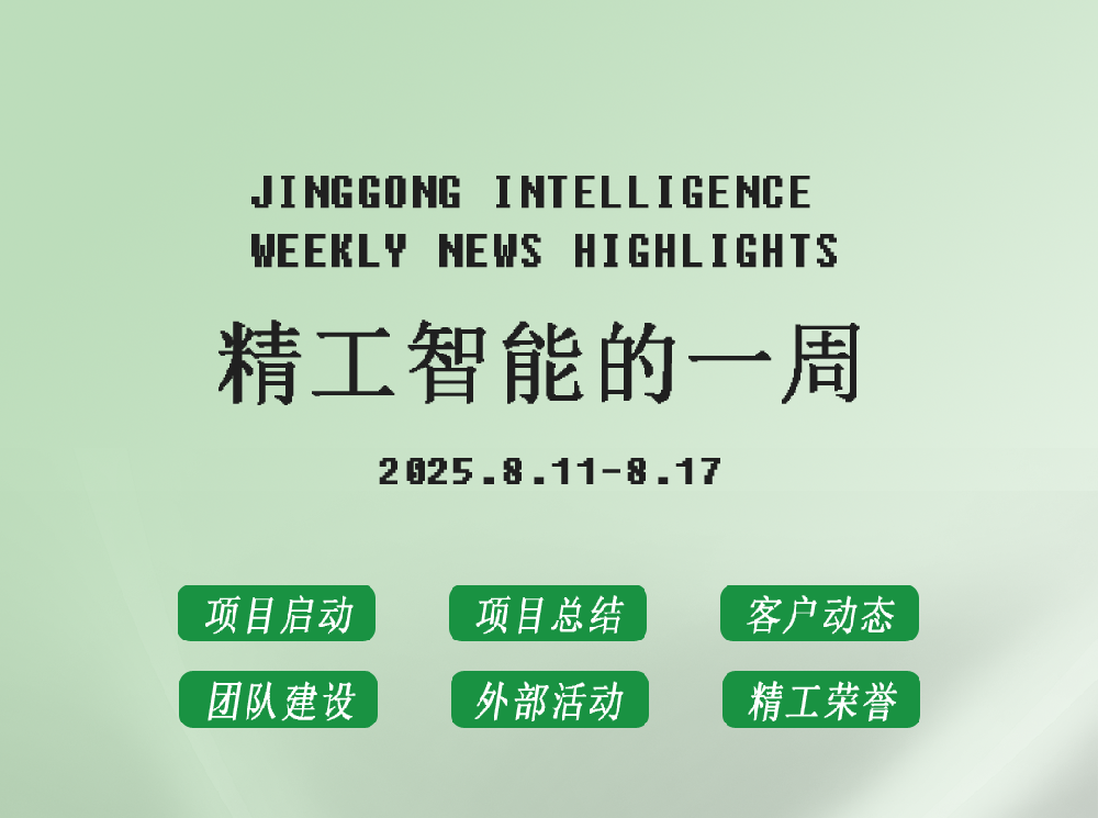 精工智能|每周要闻速览（八月第二周）