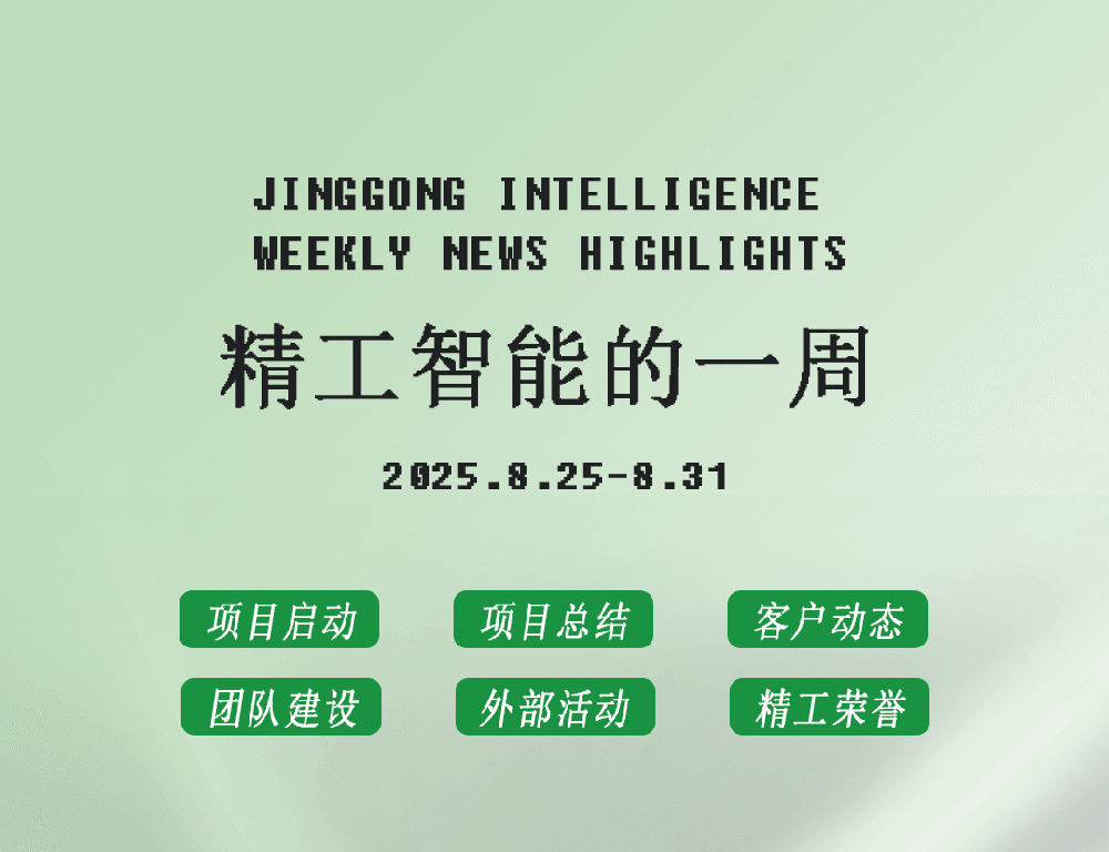 精工智能|每周要闻速览（八月最后一周）
